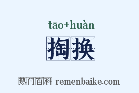掏换是什么意思的图片
